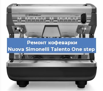 Ремонт кофемашины Nuova Simonelli Talento One step в Красноярске